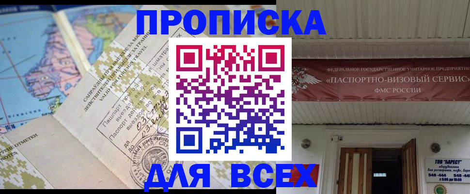 временная регистрация купить в Новороссийске